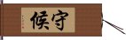 守候 Hand Scroll