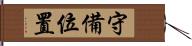 守備位置 Hand Scroll