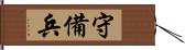 守備兵 Hand Scroll