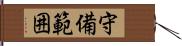 守備範囲 Hand Scroll