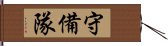 守備隊 Hand Scroll