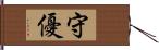 守優 Hand Scroll