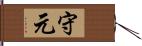 守元 Hand Scroll