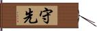 守先 Hand Scroll