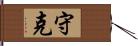 守克 Hand Scroll