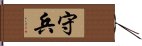 守兵 Hand Scroll