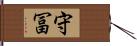 守冨 Hand Scroll