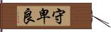 守卑良 Hand Scroll