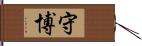 守博 Hand Scroll