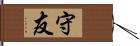 守友 Hand Scroll