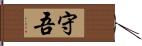 守吾 Hand Scroll