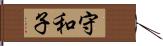 守和子 Hand Scroll