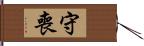 守喪 Hand Scroll