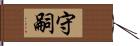 守嗣 Hand Scroll