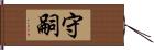 守嗣 Hand Scroll