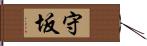 守坂 Hand Scroll