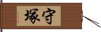 守塚 Hand Scroll