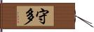 守多 Hand Scroll