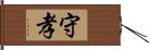 守孝 Hand Scroll