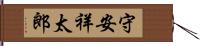 守安祥太郎 Hand Scroll