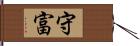 守富 Hand Scroll