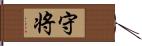 守将 Hand Scroll