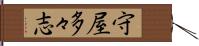 守屋多々志 Hand Scroll