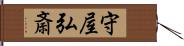 守屋弘斎 Hand Scroll