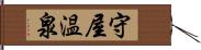 守屋温泉 Hand Scroll