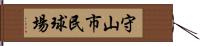 守山市民球場 Hand Scroll