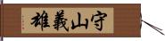 守山義雄 Hand Scroll