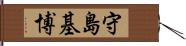 守島基博 Hand Scroll