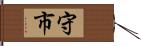 守市 Hand Scroll