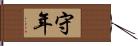 守年 Hand Scroll