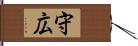 守広 Hand Scroll