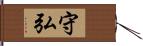 守弘 Hand Scroll