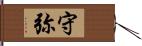 守弥 Hand Scroll