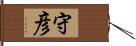 守彦 Hand Scroll