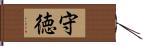 守徳 Hand Scroll