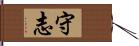 守志 Hand Scroll