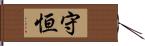 守恒 Hand Scroll
