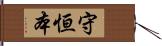 守恒本 Hand Scroll