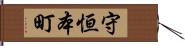 守恒本町 Hand Scroll