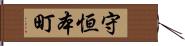 守恒本町 Hand Scroll