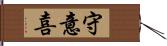 守意喜 Hand Scroll