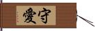 守愛 Hand Scroll