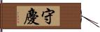 守慶 Hand Scroll