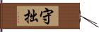 守拙 Hand Scroll