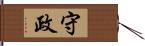 守政 Hand Scroll
