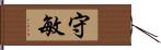 守敏 Hand Scroll